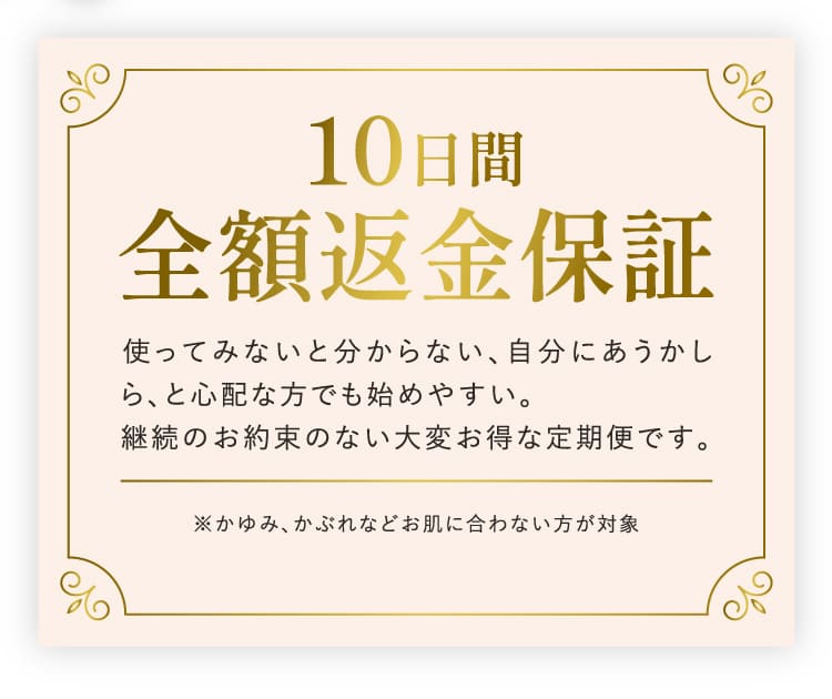 10日間全額返金保証