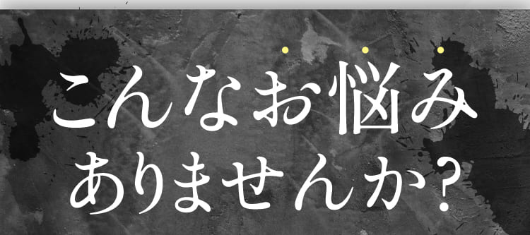 こんなお悩みありませんか？