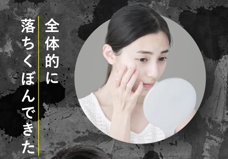 全体的に落ちくぼんできた