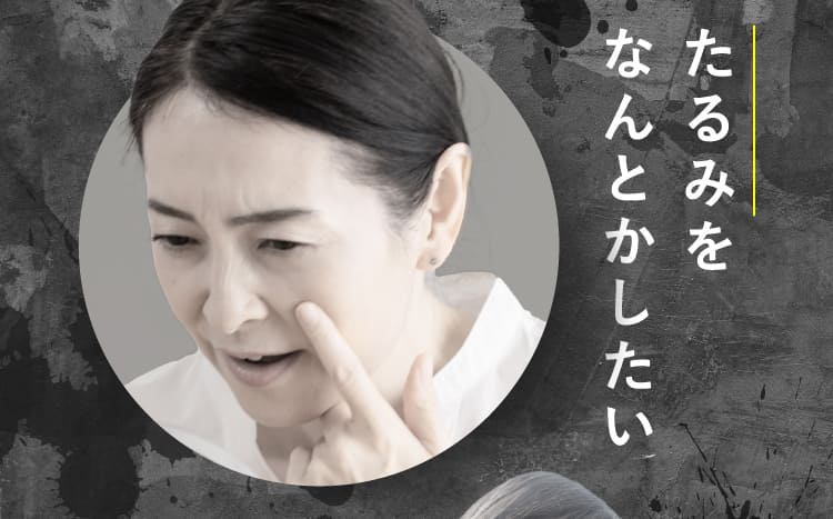 たるみをなんとかしたい
