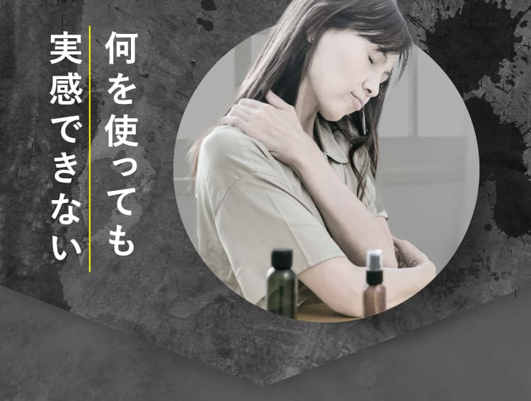 なにを使っても実感できない