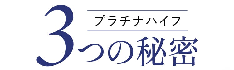 プラチナハイフ、3つの秘密