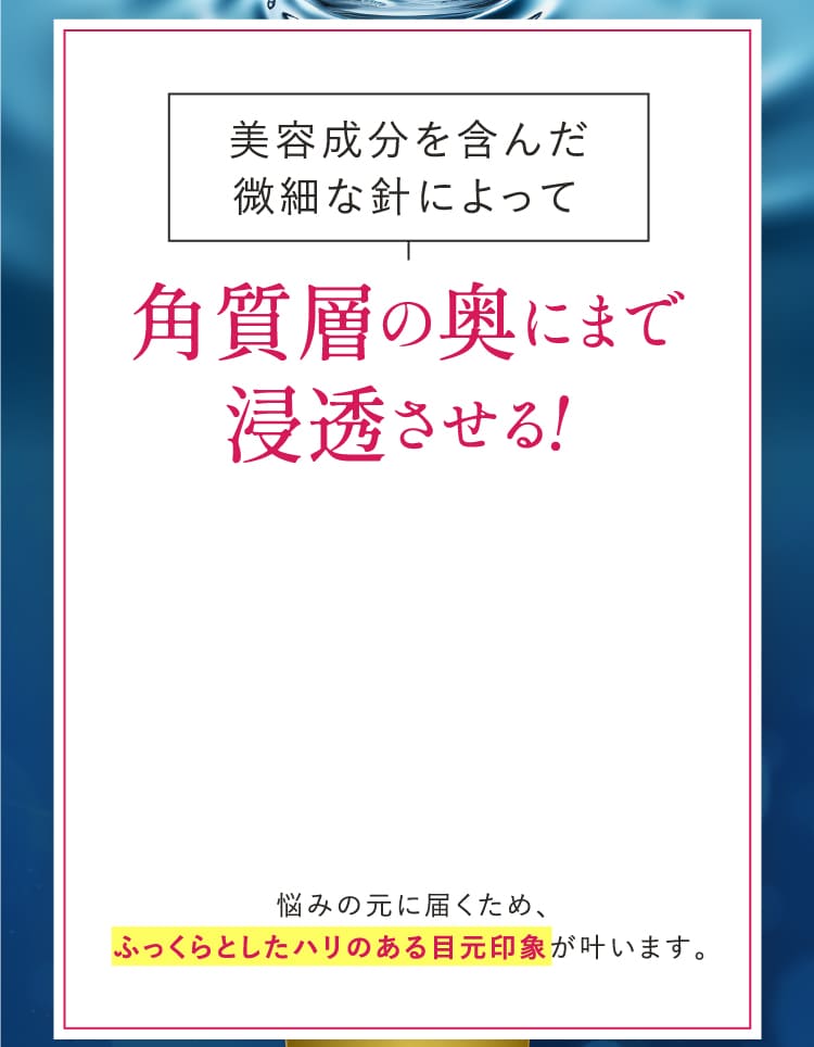 美容成分を含んだ微細な針によって角質層の奥にまで浸透させる！
