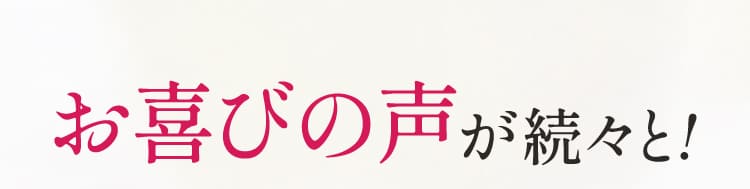 お喜びの声が続々と！