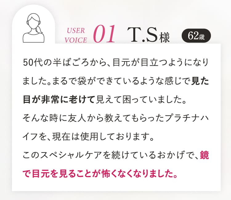 鏡で目元を見ることが怖くなくなりました。