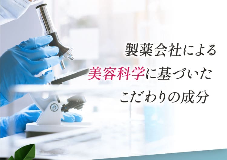 製薬会社による美容科学に基づいたこだわりの成分