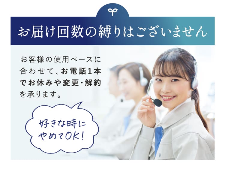 お届け回数の縛りはございません