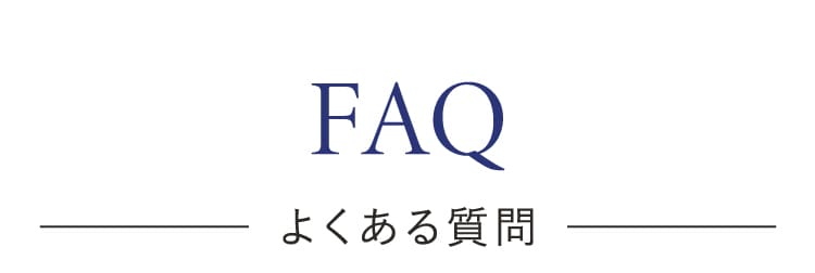 よくある質問