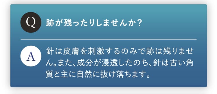 跡が残ったりしますか？皮膚を刺激するのみで跡は残りません。