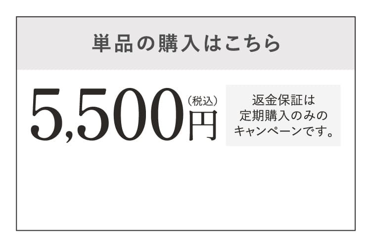 単品の購入はこちら。5500円（税込）