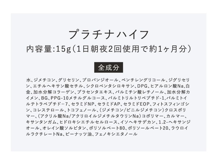 プラチナハイフ成分記載